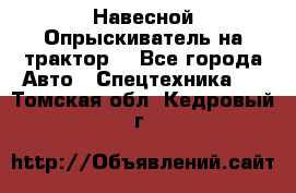 Навесной Опрыскиватель на трактор. - Все города Авто » Спецтехника   . Томская обл.,Кедровый г.